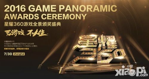 2016星耀360游戏盛典明星重磅集结 娱乐明星化身大玩家