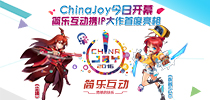 Chinajoy今日开幕 简乐互动携IP大作首度亮相