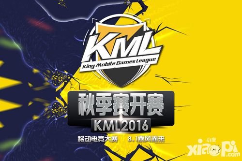 KML秋季赛  今日震撼开赛