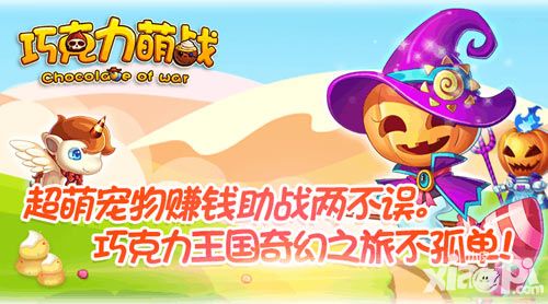 巧克力萌战宠物技能释放技巧