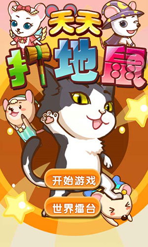 天天打地鼠6