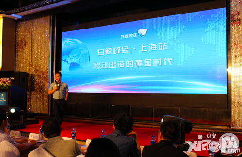 白鲸峰会上海站移动出海  黄金时代完美落幕