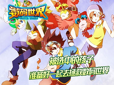 数码世界1