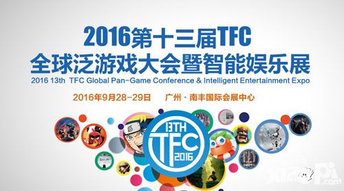 9.28广州TFC VR/AR高峰论坛连横产业资源 探寻VR/AR+时代千亿风口