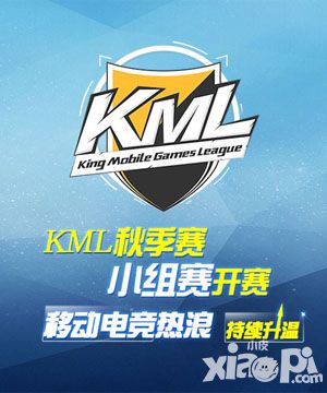 KML2016秋季赛小组赛群雄争霸 引爆电竞狂欢