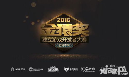 金猿奖·独立游戏开发者大赛开启 为独立游戏开发者喝彩