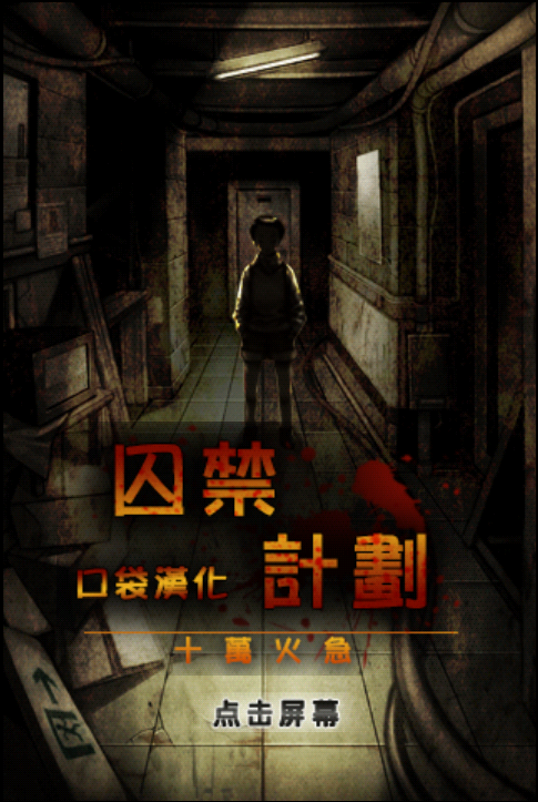 囚禁计划4