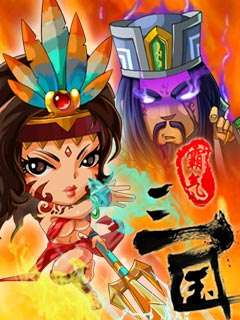 霸气三国3