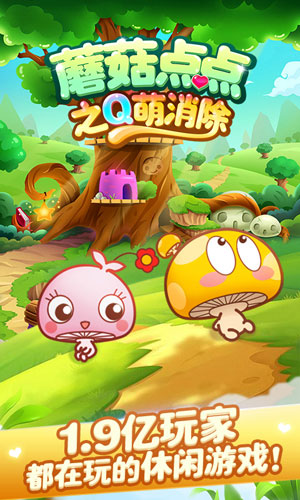 蘑菇点点之Q萌消除1