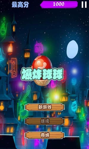 爆炸球球1