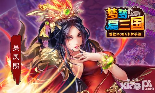 梦梦爱三国吴国凤熙原画首曝媚力无边