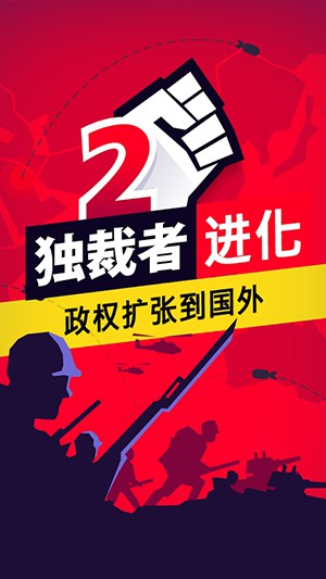 独裁者2进化1