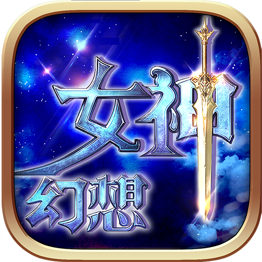 女神幻想