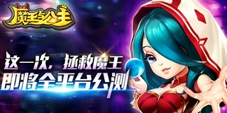 魔王与公主公测