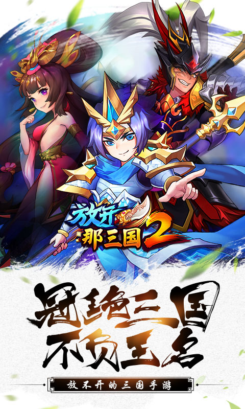 放开那三国25