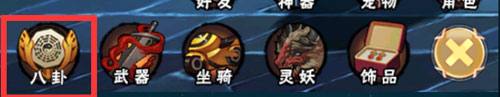 伏魔天师令八卦系统介绍