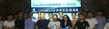 LayaWorld游戏高峰论坛杭州站  探寻游戏变革
