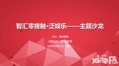 第二届 智汇零接触·泛娱乐 主题沙龙9月22日隆重举办