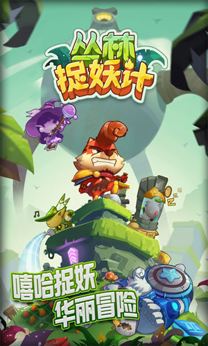 丛林捉妖计1