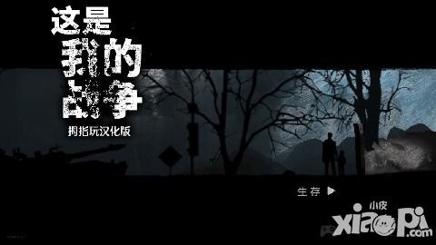 这是我的战争怎么暗杀 暗杀技巧详解