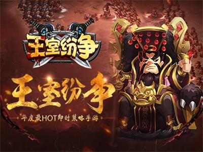 王室纷争1