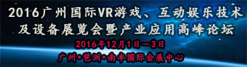 2016广州国际虚拟现实产业技术  展览会