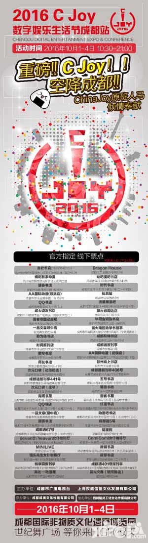 ChinaJoy成都站