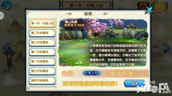 《花千骨》手游坐骑系统开启 小骨带你换装游