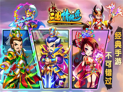 三国情仇录2