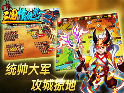 三国情仇录4