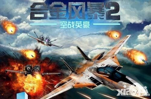 合金风暴2评测：华丽演绎皇牌空战