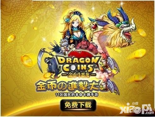 金币斗恶龙队长效果