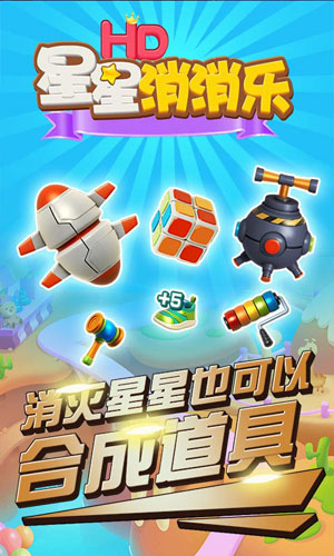 星星消消乐HD1