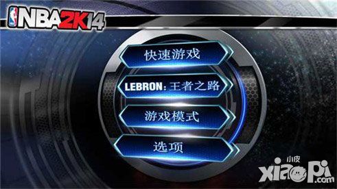 NBA2K14王者之路攻略