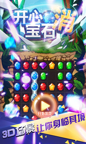 开心宝石消1