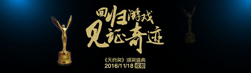 GMGC成都论剑  天府奖2016 先导篇
