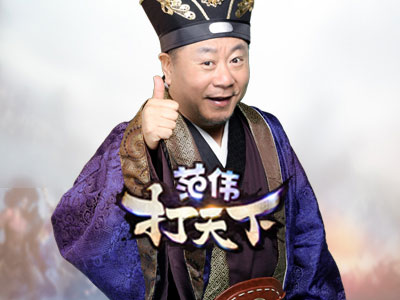 范伟打天下