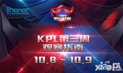 《王者荣耀》职业联赛常规赛第三周观赛指南 10月8日我们以