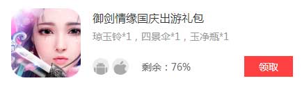 御剑情缘礼包