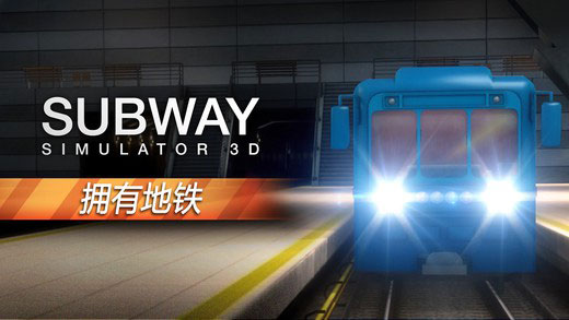 模拟地铁3D地下司机1