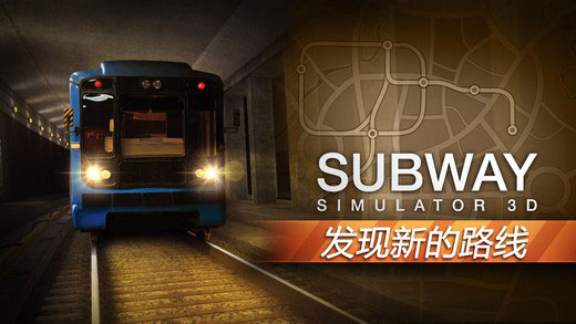 模拟地铁3D地下司机2