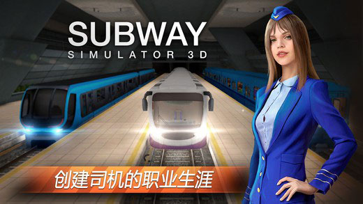 模拟地铁3D地下司机4