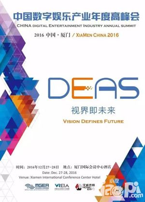 打开视界 远瞻未来 2016中国数字娱乐产业年度高峰会(DEAS)亮