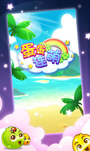 蛋蛋连萌1