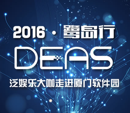 2016DEAS鹭岛行 泛娱乐大咖走进厦门软件园