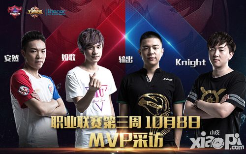《王者荣耀》MVP选手说  第三周首日惊喜不断