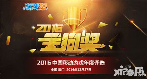 金狗奖2016中国移动游戏年度评选   正式启动