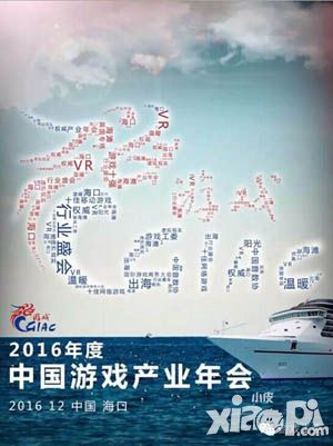 2016年度中国游戏产业年会 12月14日海南海口精彩呈现
