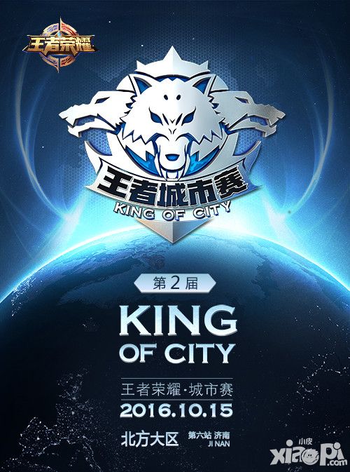 线下开团正面来战 《王者荣耀》城市赛济南站明日对决
