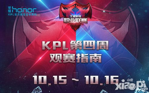 《王者荣耀》职业联赛常规赛第四周观赛指南 10月15日让热滚